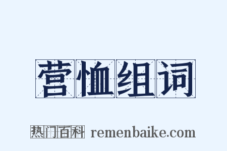 营恤组词是什么意思的图片